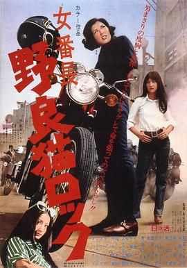 野良猫洛克,女番长 