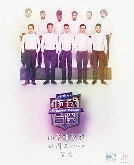 非正式会谈第三季 