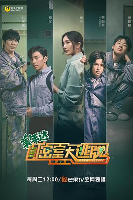 密室大逃脱第二季 
