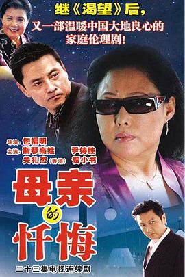 母亲的忏悔 