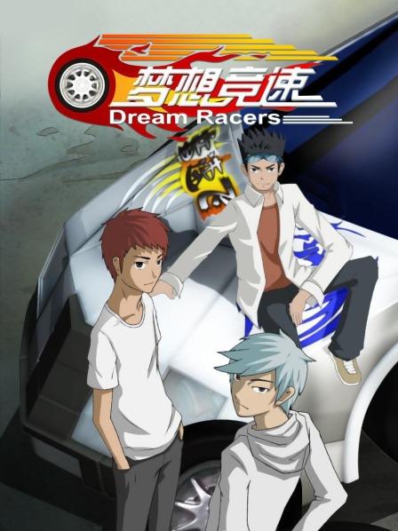 梦想竞速 