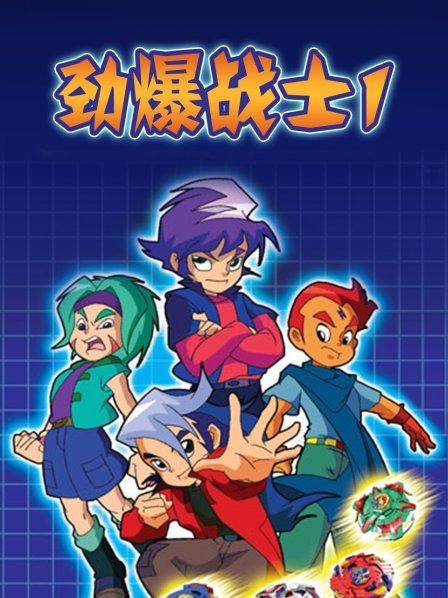 劲爆战士第一季 