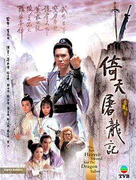倚天屠龙记1986 