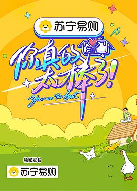 你真的太棒了 