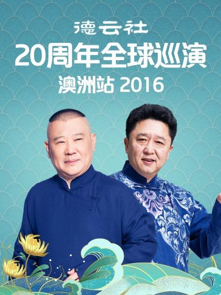 德云社20周年全球巡演澳洲站2016 