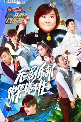 开心剧乐部 