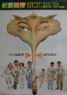 七只狐狸 