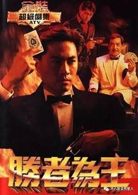 胜者为王国语1991 