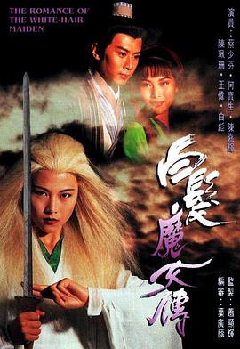 白发魔女传国语1995 