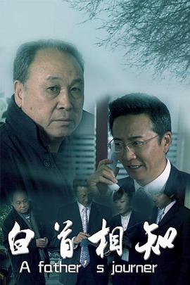 白首相知 