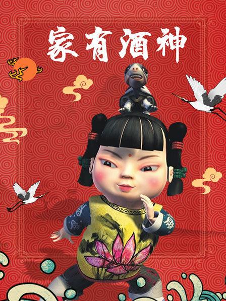 家有酒神 