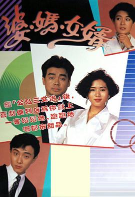 婆妈女婿1989 