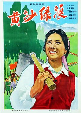 黄沙绿浪 