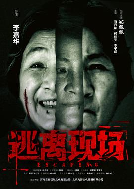 逃离现场 