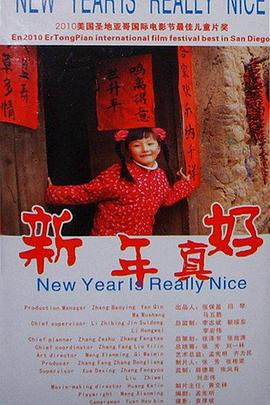 新年真好 