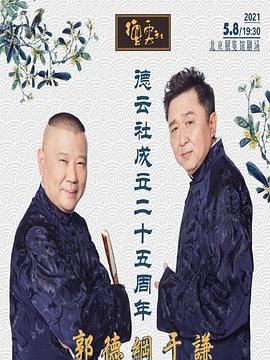德云社成立二十五周年庆典 