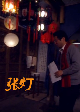 张灯 
