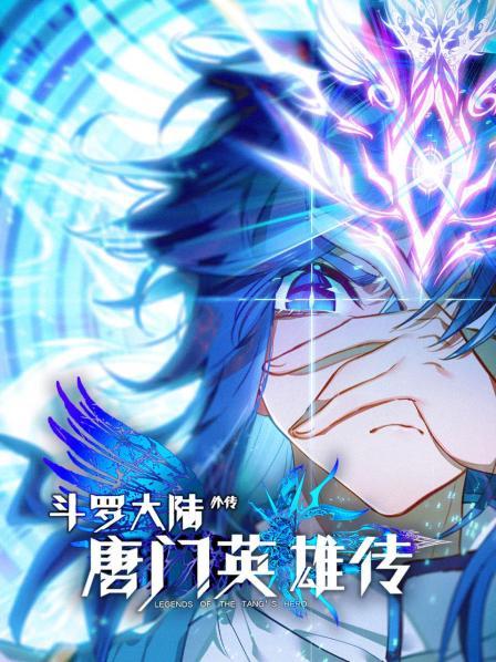 斗罗大陆外传唐门英雄传 