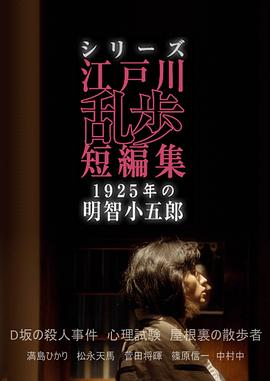 江户川乱步短篇集,1925年的明智小五郎 