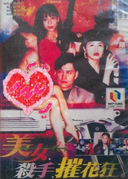 美女·杀手·摧花狂 