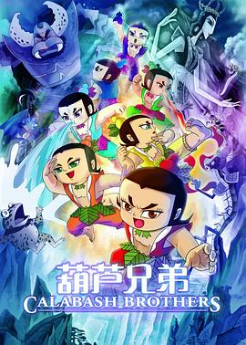 葫芦兄弟电影版 
