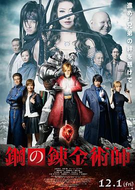 钢之炼金术师,真人版 
