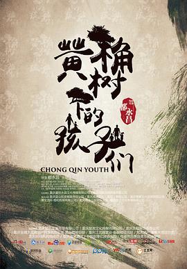 黄桷树下的孩子们 