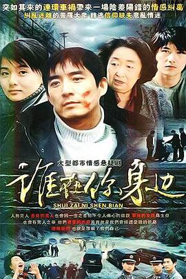 谁在你身边 