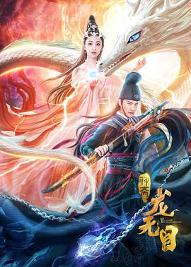 龙无目 