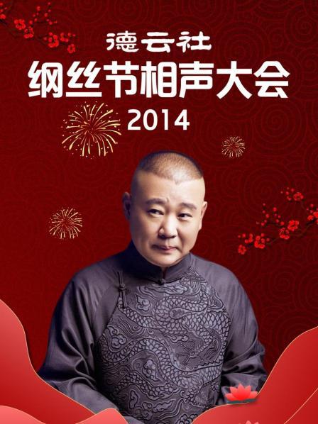 德云社纲丝节相声大会2014 
