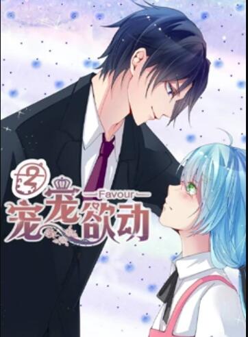 宠宠欲动,动态漫画第二季 