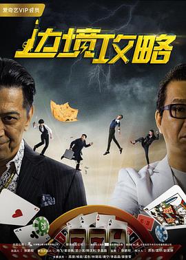 边境攻略 