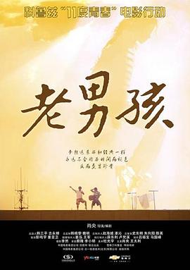 11度青春之老男孩 