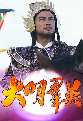大明群英粤语 
