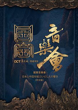 国家宝藏·国宝音乐会 