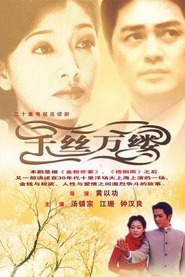 千丝万缕 
