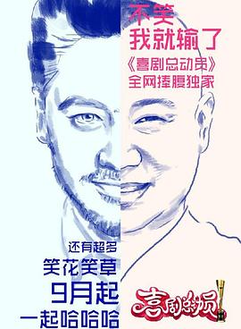 喜剧总动员第一季 