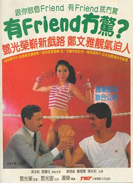 有Friend无惊 