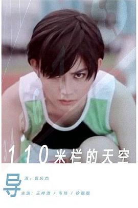 110米栏的天空 