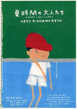 夏天的大人们 