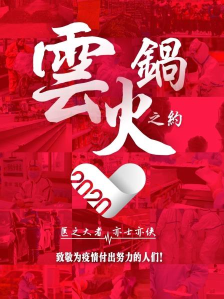 云火锅之约 