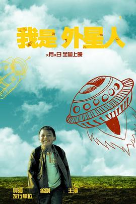 我是外星人 