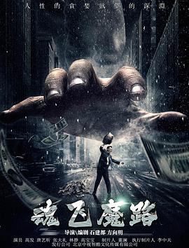 魂飞魔路 