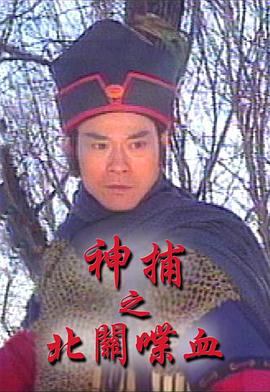 神捕之北关喋血国语 