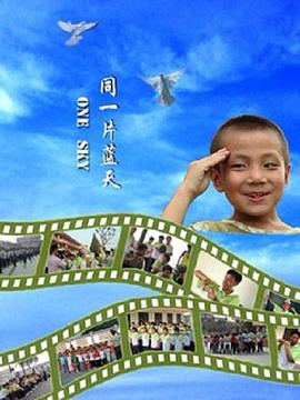 同一片蓝天 