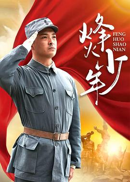 烽火少年2004 