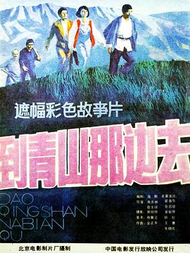 到青山那边去 
