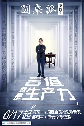 圆桌派第四季 