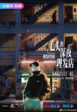 毛头的深夜理发店 