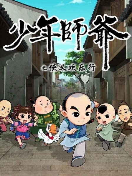少年师爷之侠义欢乐行 